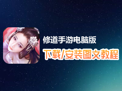 修道手游电脑版下载、安装图文教程　含：官方定制版修道手游电脑版手游模拟器