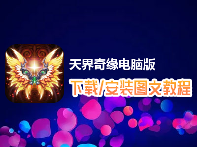 天界奇缘电脑版下载、安装图文教程　含：官方定制版天界奇缘电脑版手游模拟器