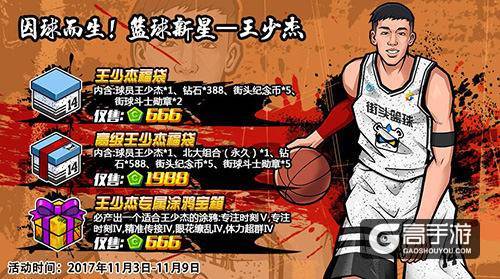 《街头篮球》手游明星选手王少杰专属角色曝光