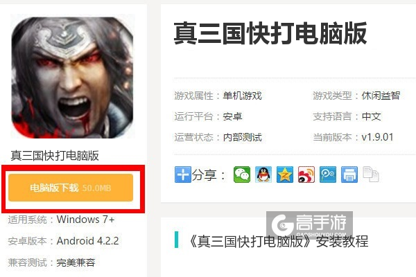  真三国快打电脑版下载