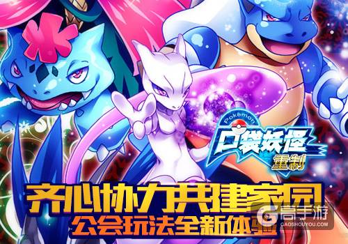 守护精灵大作战 《口袋妖怪重制》公会系统曝光