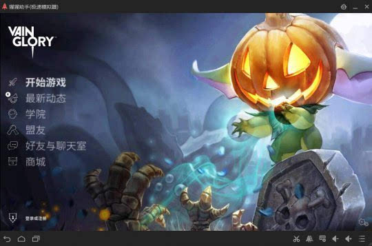 猩猩助手安卓模拟器独家支持虚荣Vainglory
