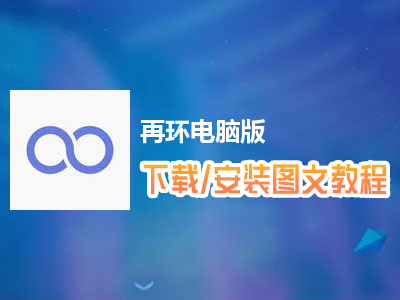 再环电脑版下载、安装图文教程　含：官方定制版再环电脑版手游模拟器