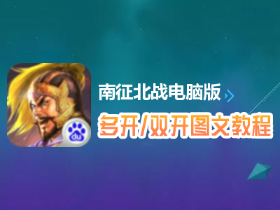 南征北战怎么双开、多开？南征北战双开、多开管理器使用图文教程