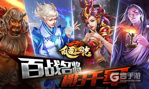 四大新武将曝光 《乱轰三国志》 全面战争将开启