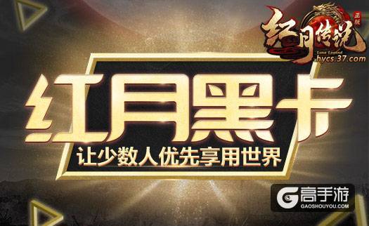 见红月定终身 37《红月传说》红月黑卡上线