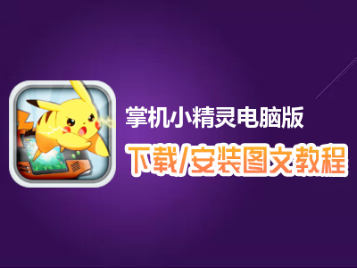 掌机小精灵电脑版下载、安装图文教程　含：官方定制版掌机小精灵电脑版手游模拟器