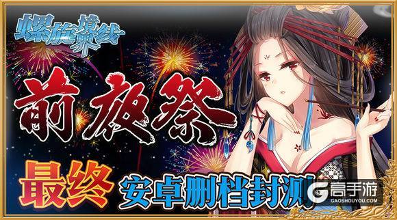 日系卡牌手游《螺旋境界线》安卓封测启动！