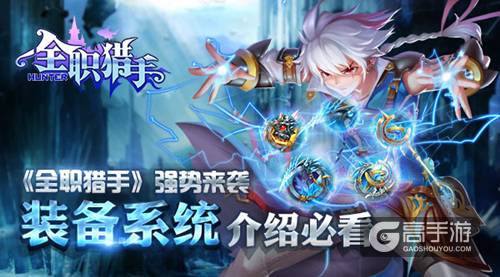《全职猎手》强势来袭 装备系统介绍必看