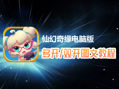 仙幻奇缘怎么双开、多开？仙幻奇缘双开、多开管理器使用图文教程