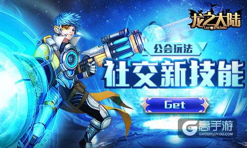 又get社交新技能 魔幻手游《龙之大陆》公会玩法