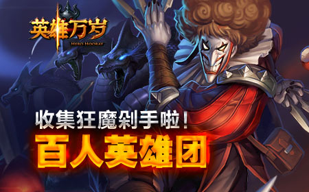 英雄万岁百人英雄团，收集狂魔剁手啦！