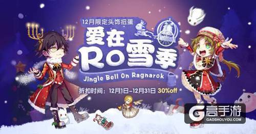 仙境传说RO姜饼城冬日祭，圣诞甜心大作战