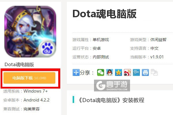  Dota魂电脑版下载