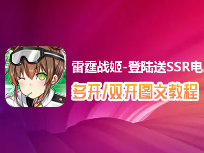 雷霆战姬-登陆送SSR怎么双开、多开？雷霆战姬-登陆送SSR双开、多开管理器使用图文教程