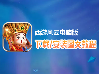 西游风云电脑版下载、安装图文教程　含：官方定制版西游风云电脑版手游模拟器