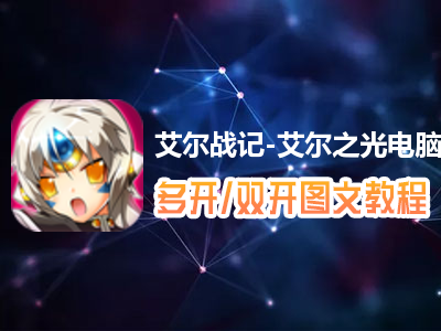 艾尔战记-艾尔之光怎么双开、多开？艾尔战记-艾尔之光双开、多开管理器使用图文教程