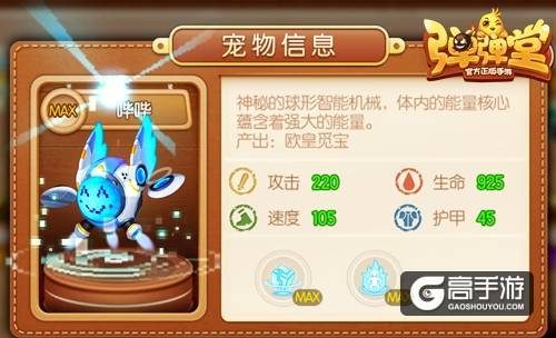 哔哔AI觉醒 《弹弹堂手游》智械橙宠电子入侵