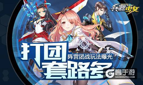 打团套路多 《兵器少女》阵营团战玩法曝光
