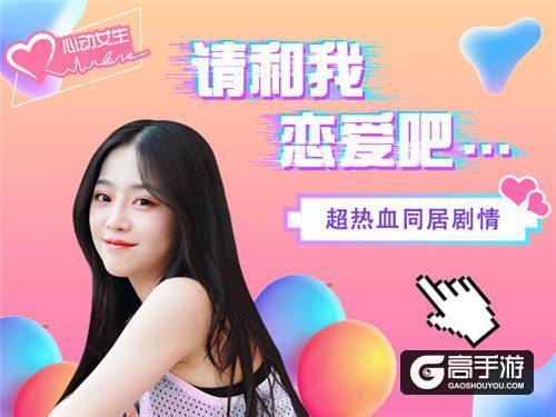 让你不再孤单 《心动女生》寇雅版暖心恋爱手游