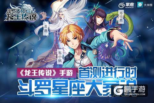 掌趣科技《龙王传说》手游首测进行时 斗罗星座大家说