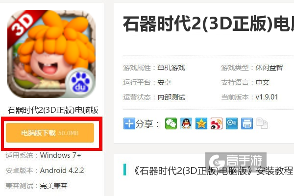  石器时代2(3D正版)电脑版下载