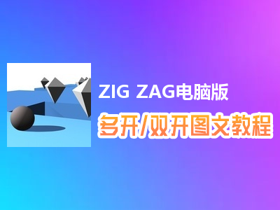 ZIG ZAG怎么双开、多开？ZIG ZAG双开、多开管理器使用图文教程