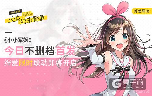《小小军姬》今日全渠道不删档首发 绊爱限时联动即将开启