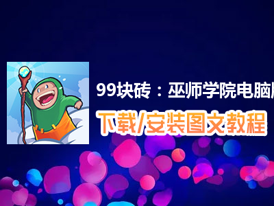 99块砖：巫师学院电脑版下载、安装图文教程　含：官方定制版99块砖：巫师学院电脑版手游模拟器
