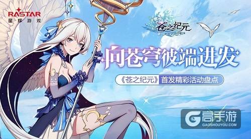 洛天依邀你来冒险 《苍之纪元》首发惊喜不断