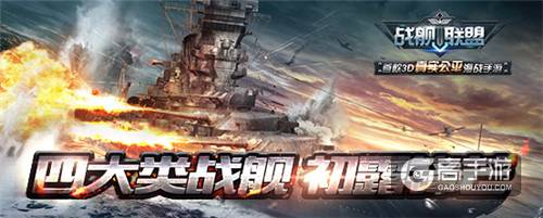 海洋的钢铁意志 《战舰联盟》四大类战舰曝光