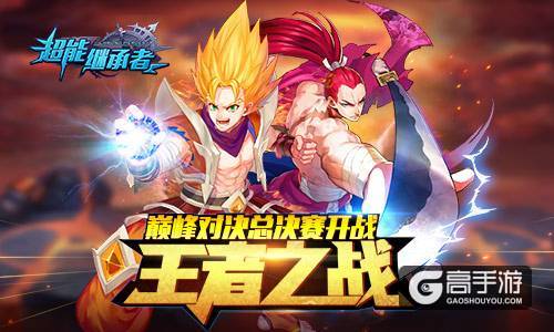 王者之战 《超能继承者》巅峰对决总决赛开战