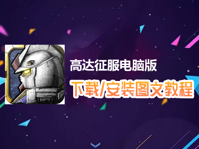 高达征服电脑版下载、安装图文教程　含：官方定制版高达征服电脑版手游模拟器
