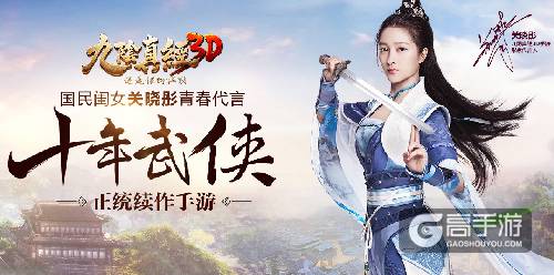 《九阴真经3D》双平台公测今日开启 携手关晓彤一彤江湖