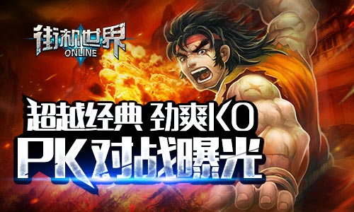 超越经典 劲爽KO《街机世界》PK对战曝光