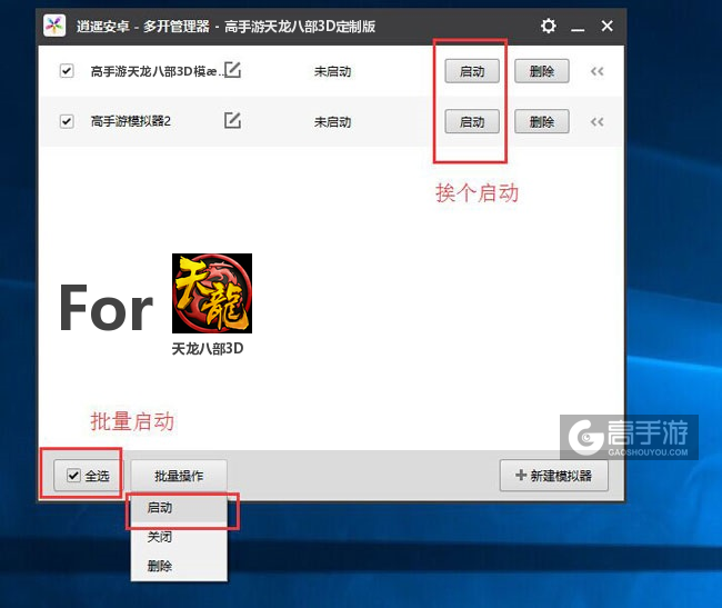 启动天龙八部3D模拟器