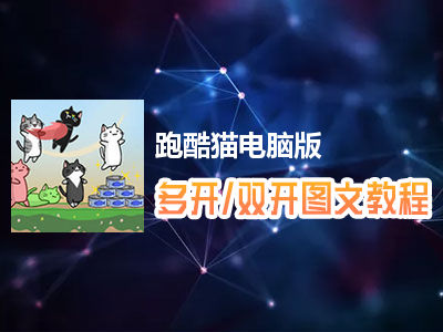 跑酷猫怎么双开、多开？跑酷猫双开、多开管理器使用图文教程
