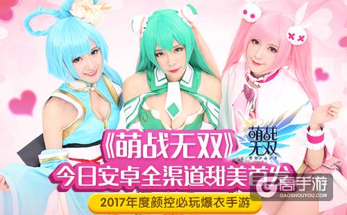 《萌战无双》安卓今日全渠道震撼首发