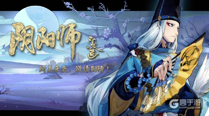 《阴阳师》官方漫画首发决定：1月12日双平台首发！