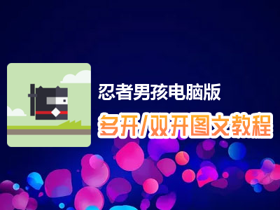 忍者男孩怎么双开、多开？忍者男孩双开、多开管理器使用图文教程