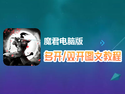 魔君怎么双开、多开？魔君双开、多开管理器使用图文教程