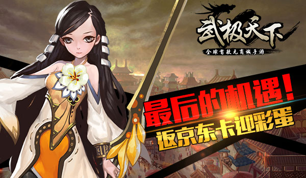 武极天下返京东卡迎彩蛋 最后的机遇