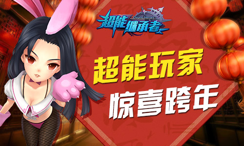 《超能继承者》新等级携元旦活动温暖冬季