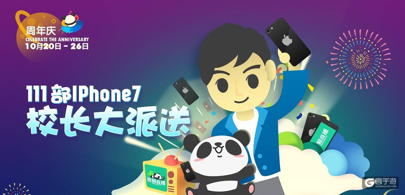 熊猫直播周年庆 111台iPhone7疯狂来袭