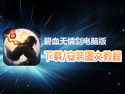碧血无情剑电脑版下载、安装图文教程　含：官方定制版碧血无情剑电脑版手游模拟器