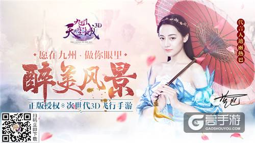 《九州天空城3D》新版今日上线 梦幻少女迪丽热巴花絮曝光