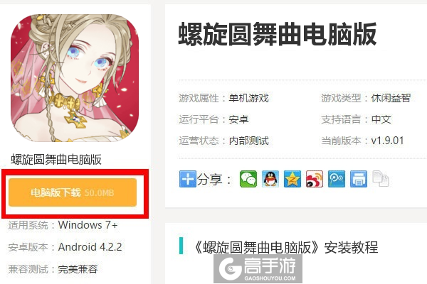  螺旋圆舞曲电脑版下载