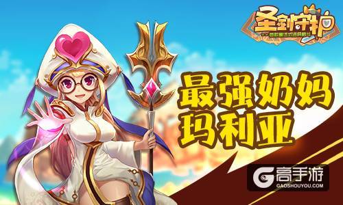 《圣剑守护》平民必备英雄推荐