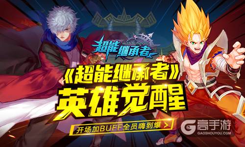 《超能继承者》英雄觉醒 开场加BUFF全员嗨到爆