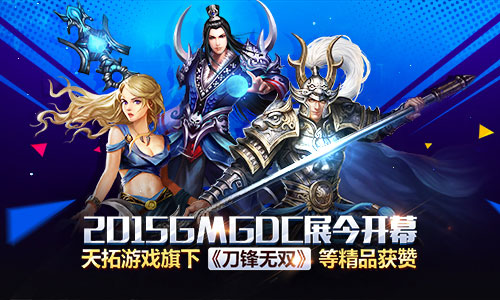 2015GMGDC展今开幕 天拓游戏旗下《刀锋无双》等精品获赞